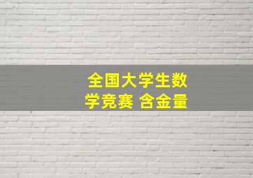 全国大学生数学竞赛 含金量